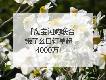 淘宝闪购联合饿了么日订单超4000万